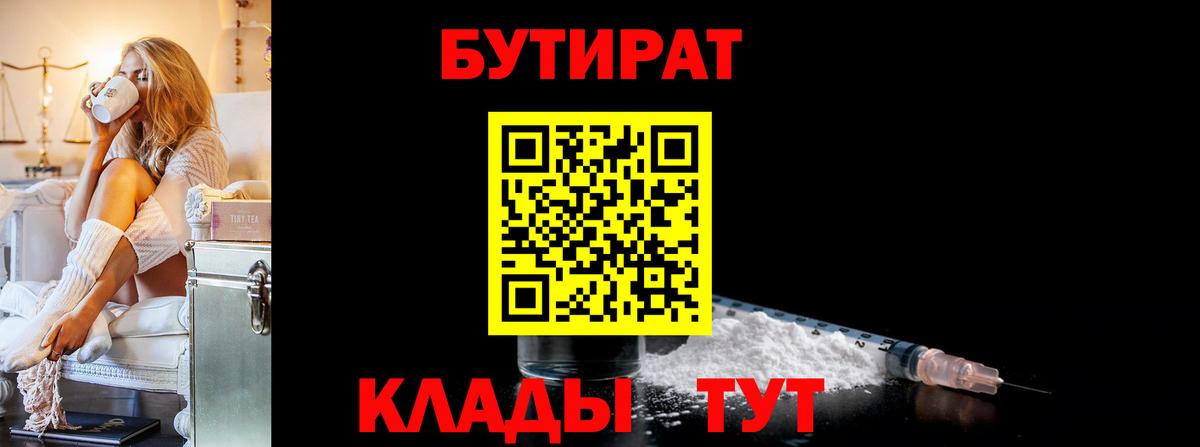 Бутират бутандиол  Вход с VPN  БУТИРАТ  Курчалой 